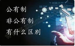 職稱公有制與非公有制之間的區(qū)別有哪些？ 